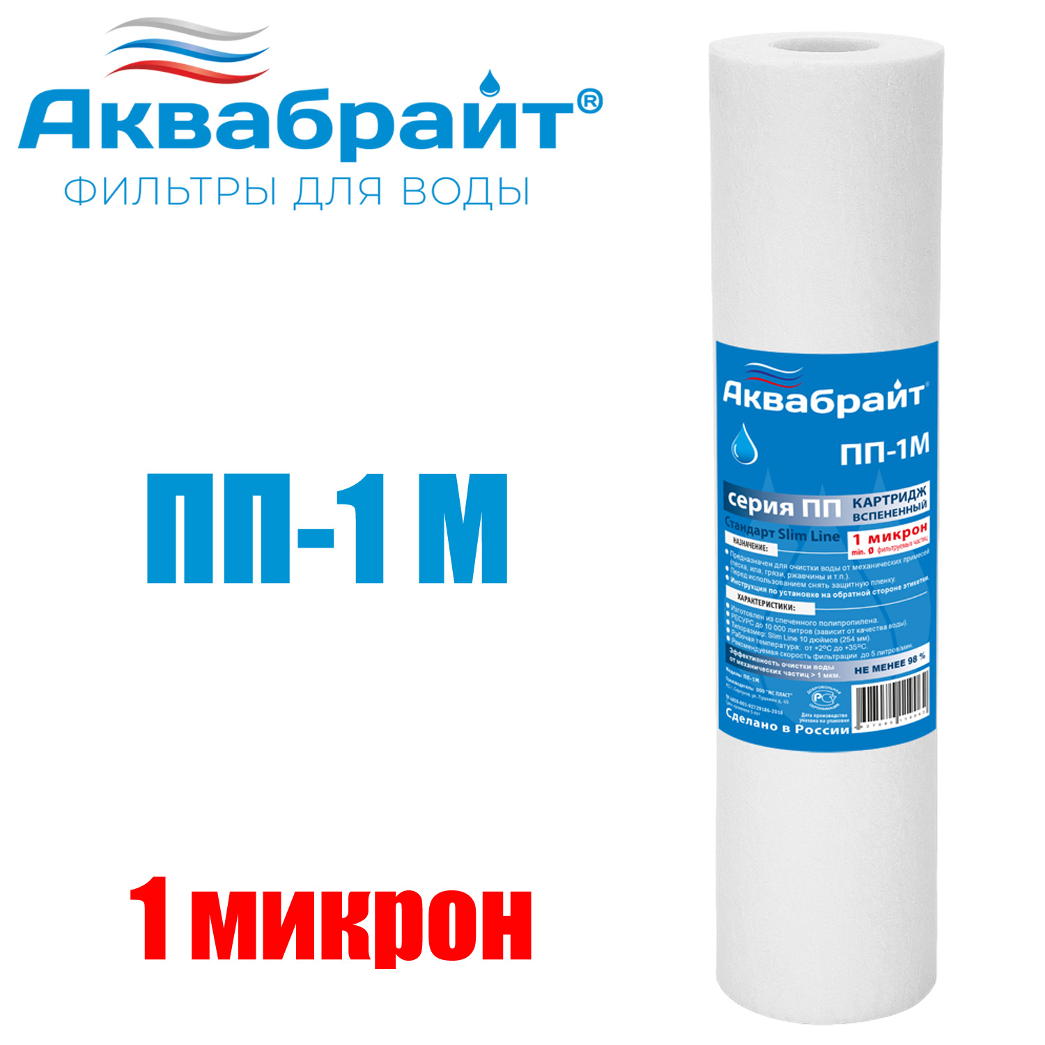 Картридж для очистки воды АКВАБРАЙТ полипропилен, Slim Line Lite 10&quot;, 1 мкр (ПП-1 М)