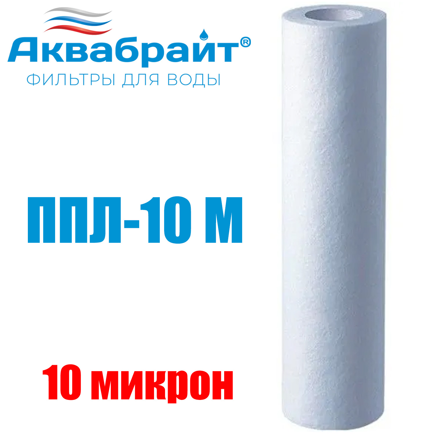 Картридж для очистки воды АКВАБРАЙТ полипропилен, Slim Line Lite 10&quot;, 10 мкр (ППЛ-10 М)