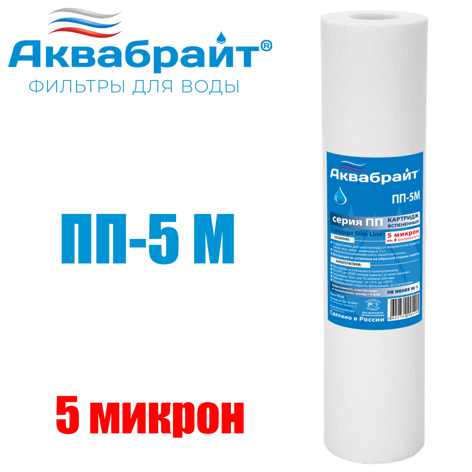 Картридж для очистки воды АКВАБРАЙТ полипропилен, Slim Line Lite 10&quot;, 5 мкр (ПП-5 М)