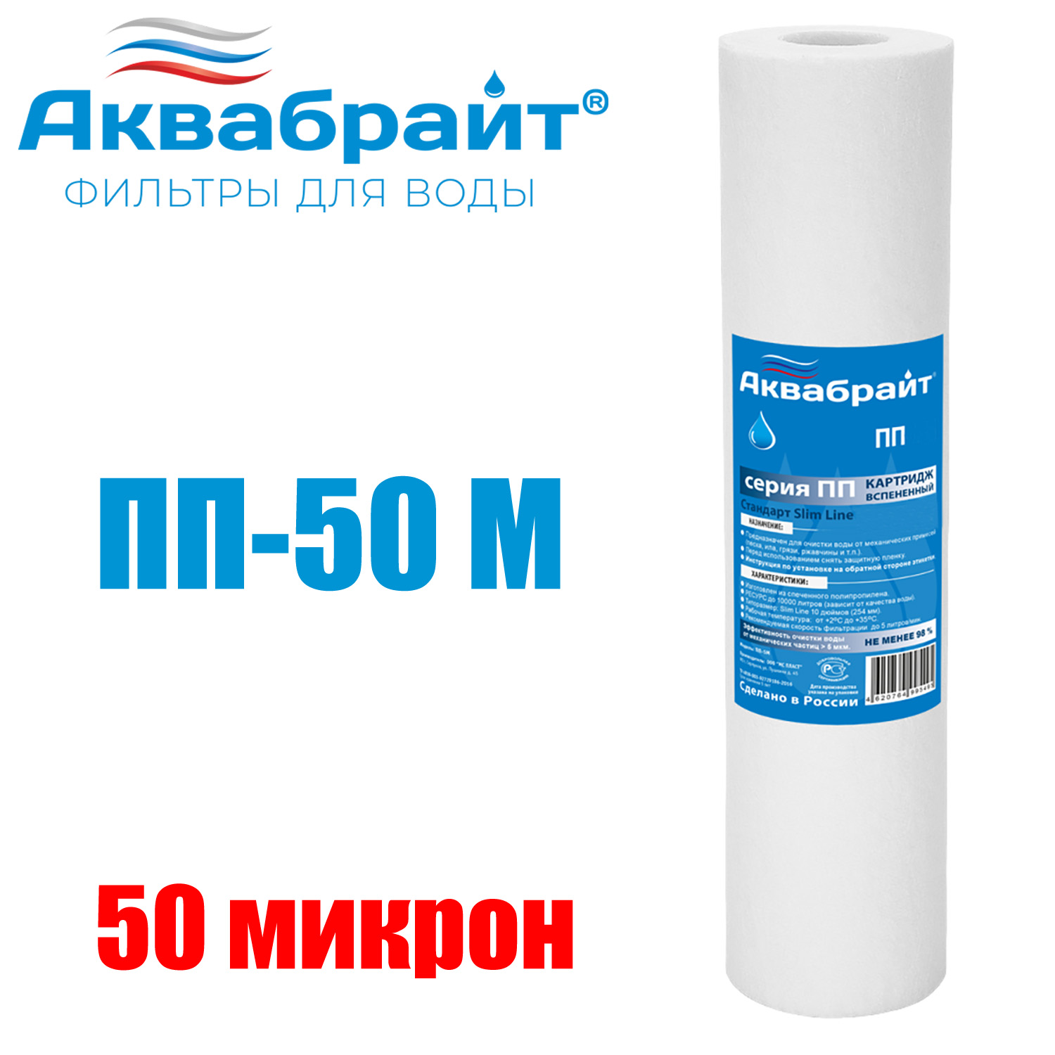 Картридж для очистки воды АКВАБРАЙТ полипропилен, Slim Line Lite 10&quot;, 50 мкр (ПП-50 М)